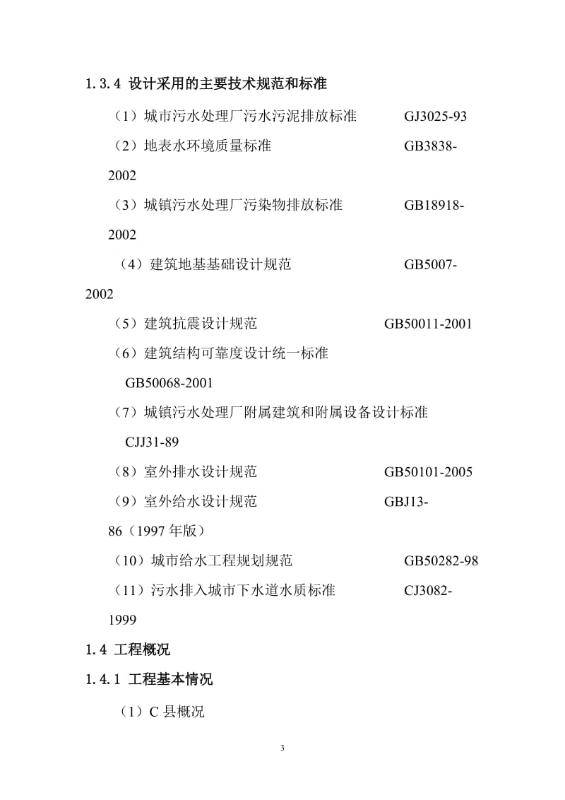 某污水处理厂工程项目可行性研究报告(docP163页优秀可研报告).doc_第3页