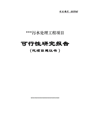 某污水处理厂及污水管网可行性研究报告.doc