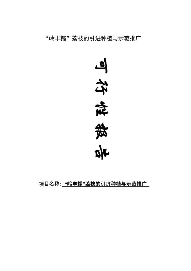 岭丰糯荔枝的引进及配套栽培技术研究可行性研究报告_.doc_第1页