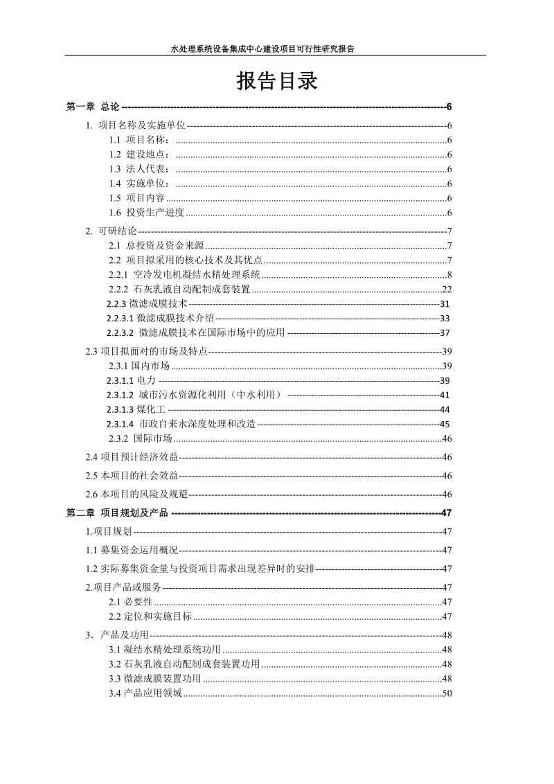 SafBon水处理系统设备集成中心建设项目可行性研究报告.doc_第2页