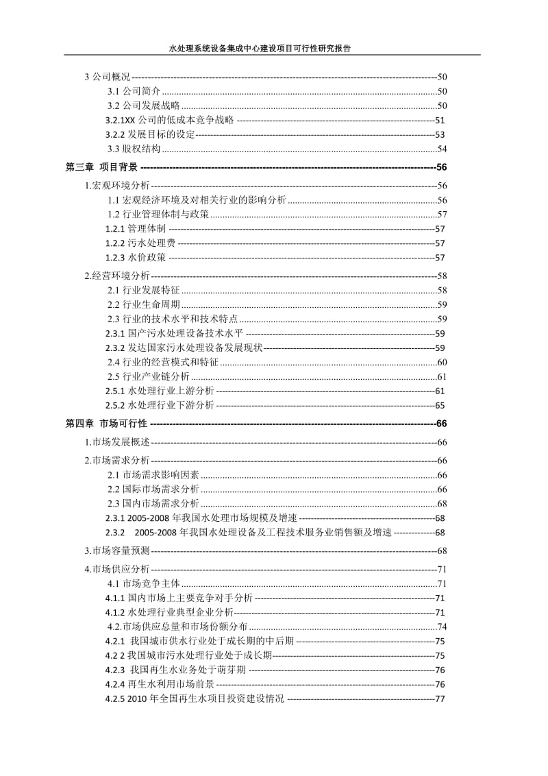 SafBon水处理系统设备集成中心建设项目可行性研究报告.doc_第3页