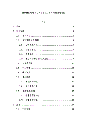 健康体检管理中心成立建设项目可行性研究报告1.doc