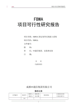 FBWA固定宽带无线接入系统项目可行性研究报告.doc