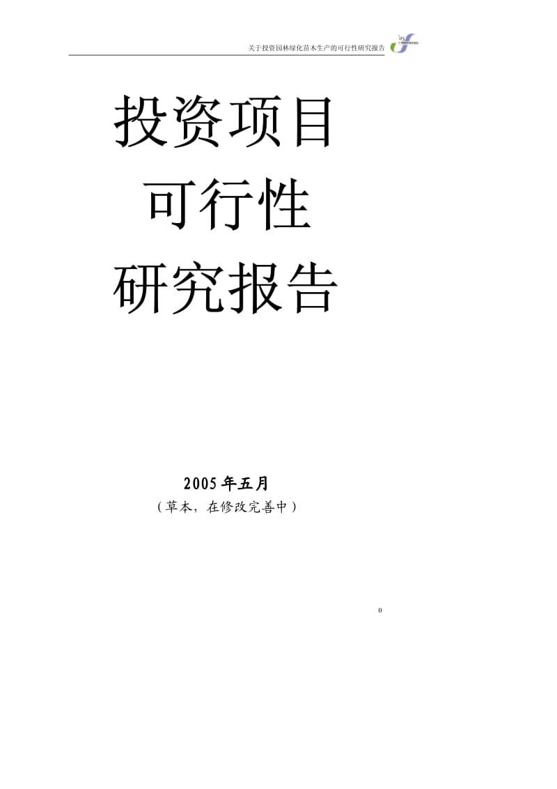 关于投资园林绿化苗木生产的可行性研究报告.pdf_第1页