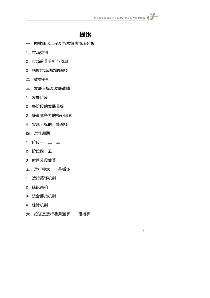 关于投资园林绿化苗木生产的可行性研究报告.pdf_第2页