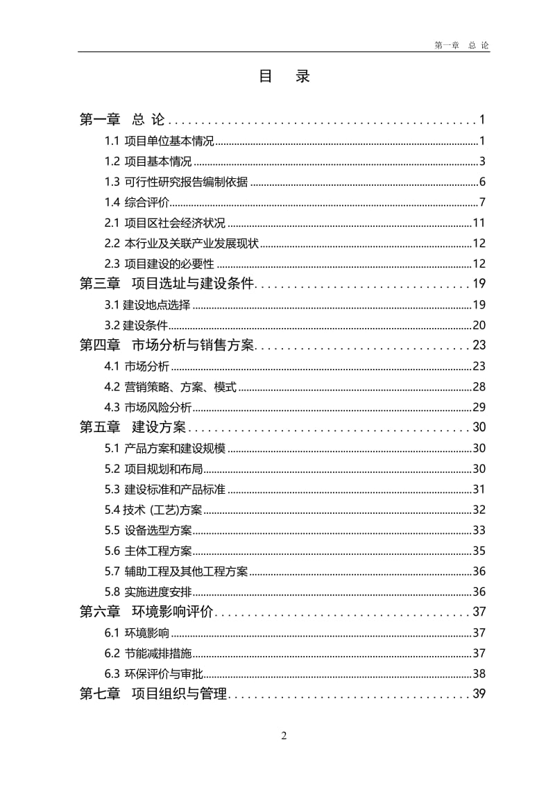 年产4000吨葡萄干精深加工扩建项目可行性研究报告43290.doc_第2页