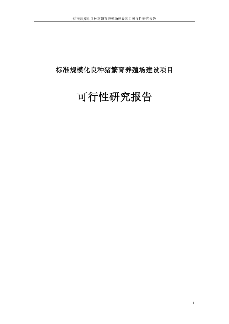 标准规模化良种猪繁育养殖场建设项目可行性研究报告.doc_第1页