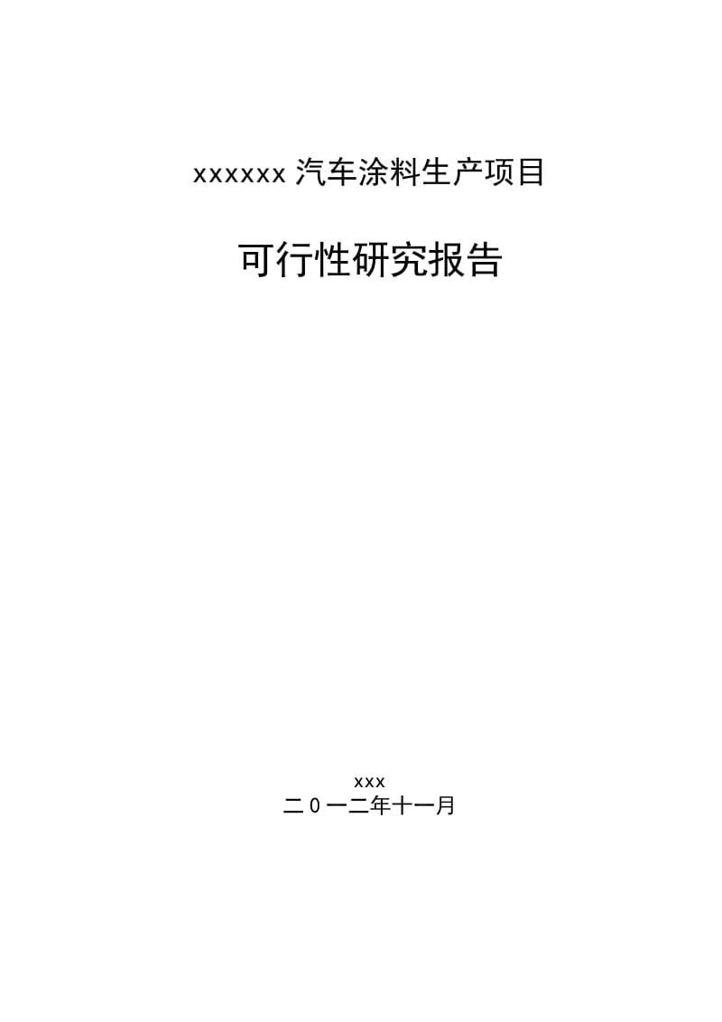 汽车涂料生产项目可行性研究报告.doc_第1页