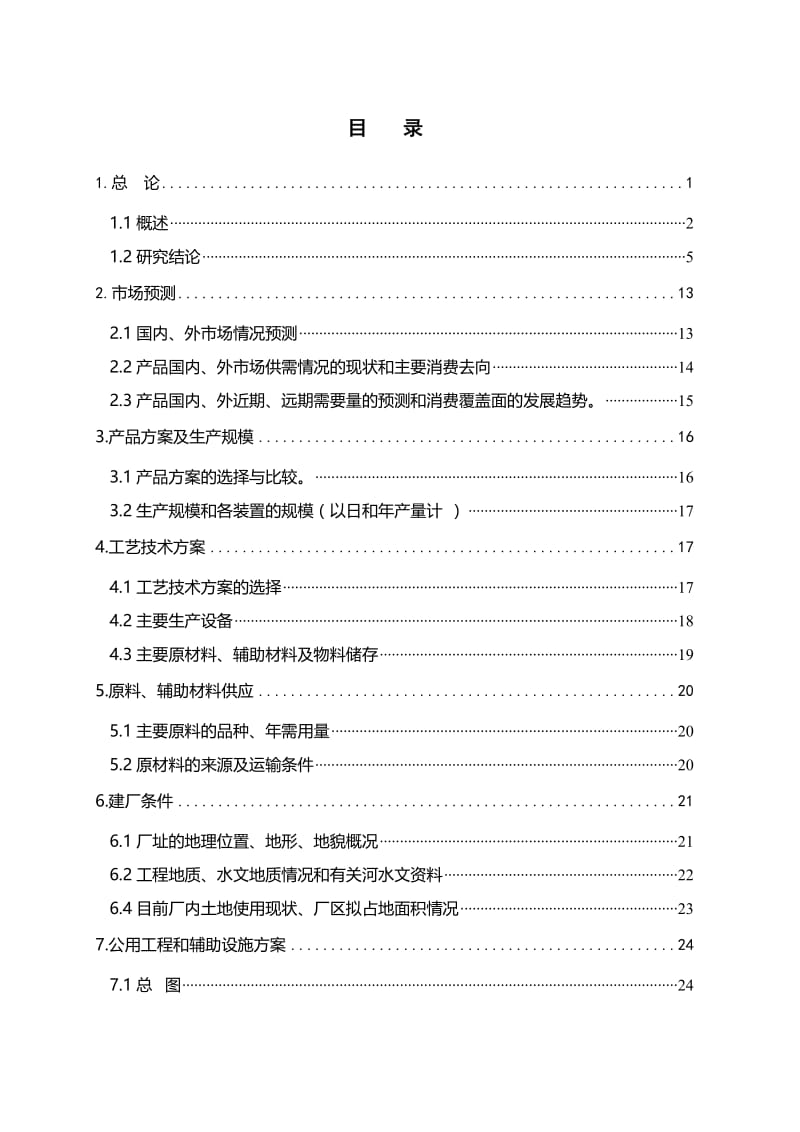 汽车涂料生产项目可行性研究报告.doc_第2页