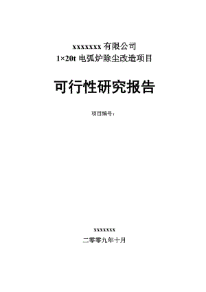 电弧炉除尘改造项目可行性研究报告.doc