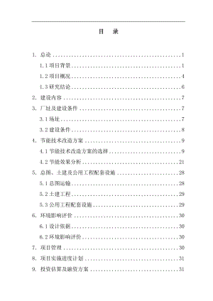 煤矸石热电有限公司高压变频节能技术项目可行性研究报告.doc