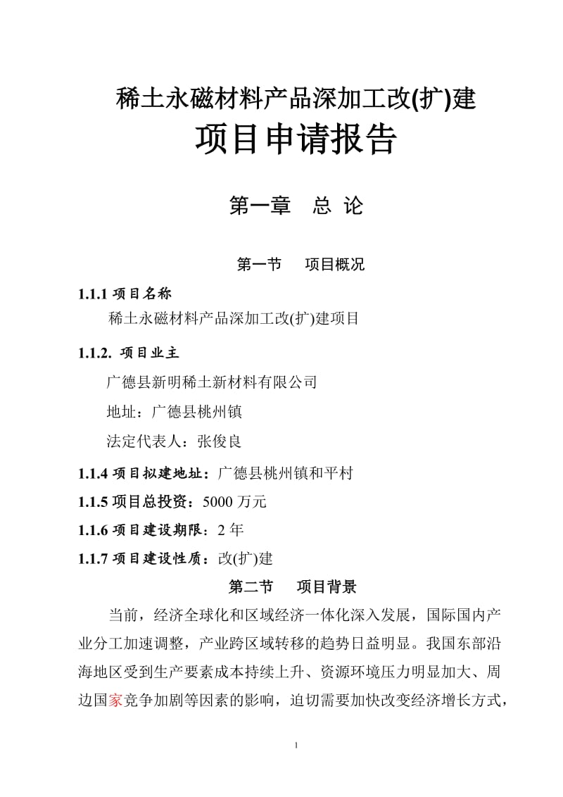 稀土永磁材料产品深加工改(扩)建项目可行性研究报告14999.doc_第1页