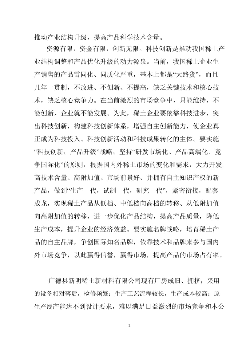 稀土永磁材料产品深加工改(扩)建项目可行性研究报告14999.doc_第2页