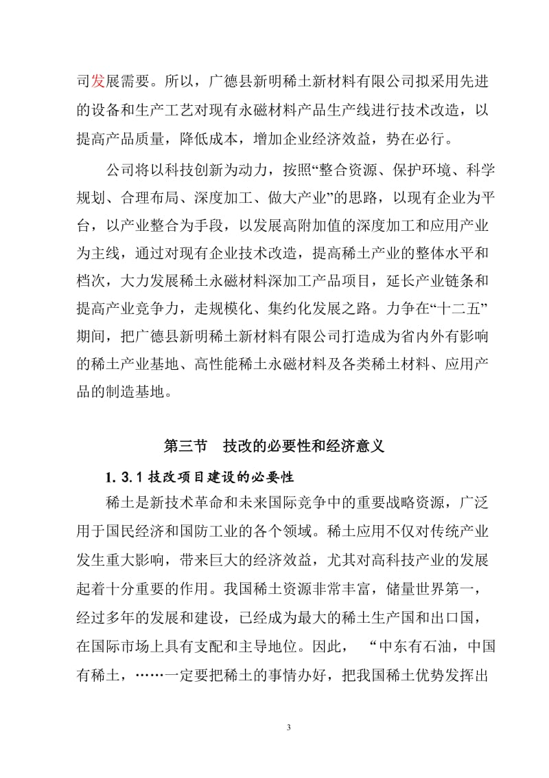 稀土永磁材料产品深加工改(扩)建项目可行性研究报告14999.doc_第3页