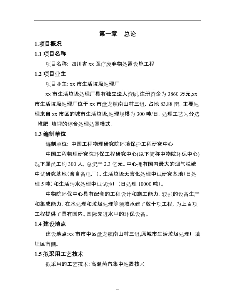 某某某生活垃圾处理厂医疗废弃物集中处置设施项目可行性研究报告（200页优秀甲级资质可研报告）.doc_第1页