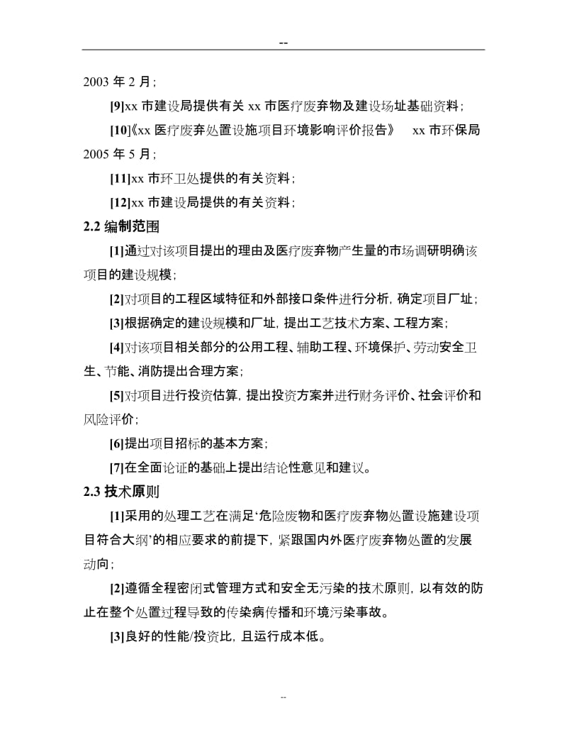 某某某生活垃圾处理厂医疗废弃物集中处置设施项目可行性研究报告（200页优秀甲级资质可研报告）.doc_第3页