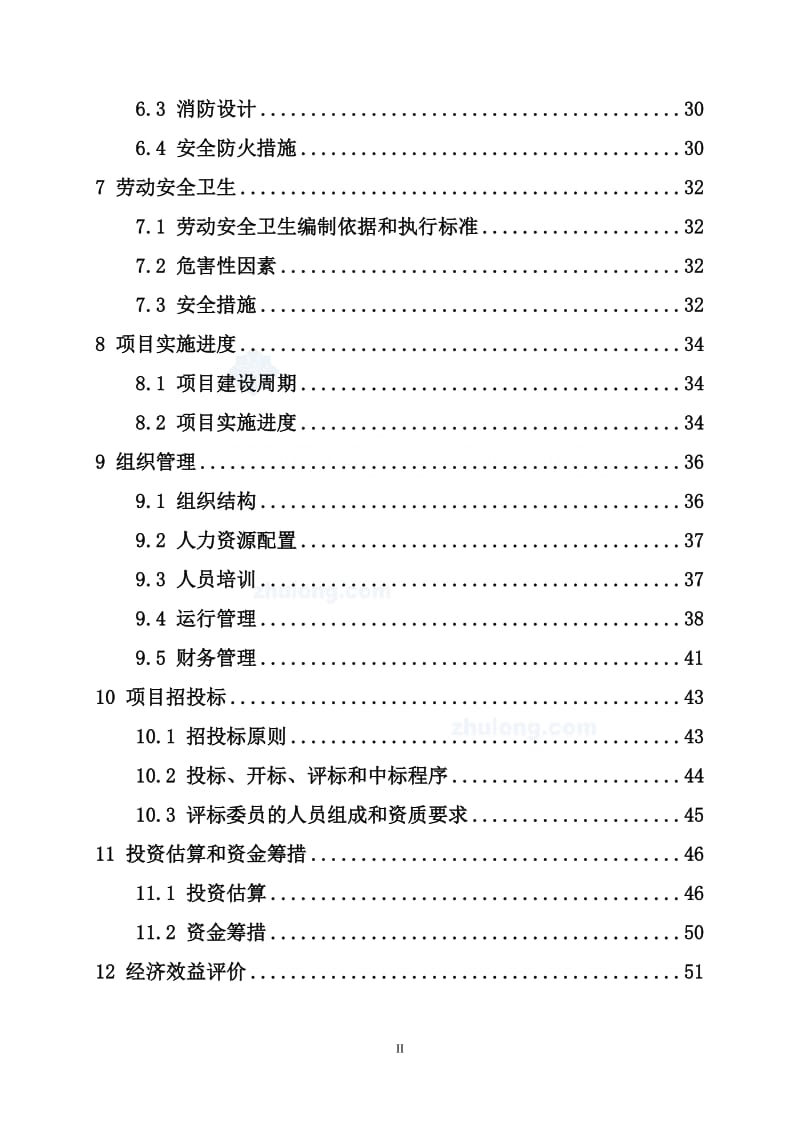 福建某市社会救助管理站建设项目可行性研究报告.doc_第3页