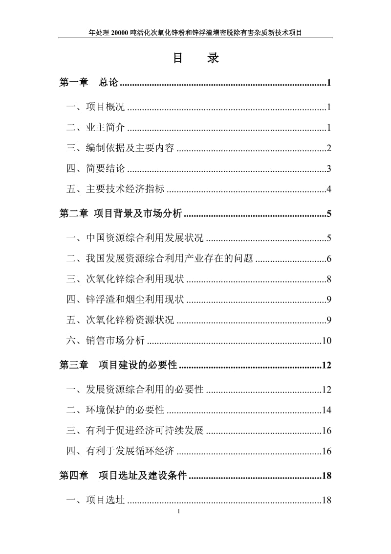 年产处理20000吨活化次氧化锌粉和锌浮渣增密脱除有害杂质新技术项目可行性研究报告.doc_第1页