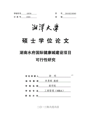 湖南水府国际健康城建设项目可行性研究.pdf