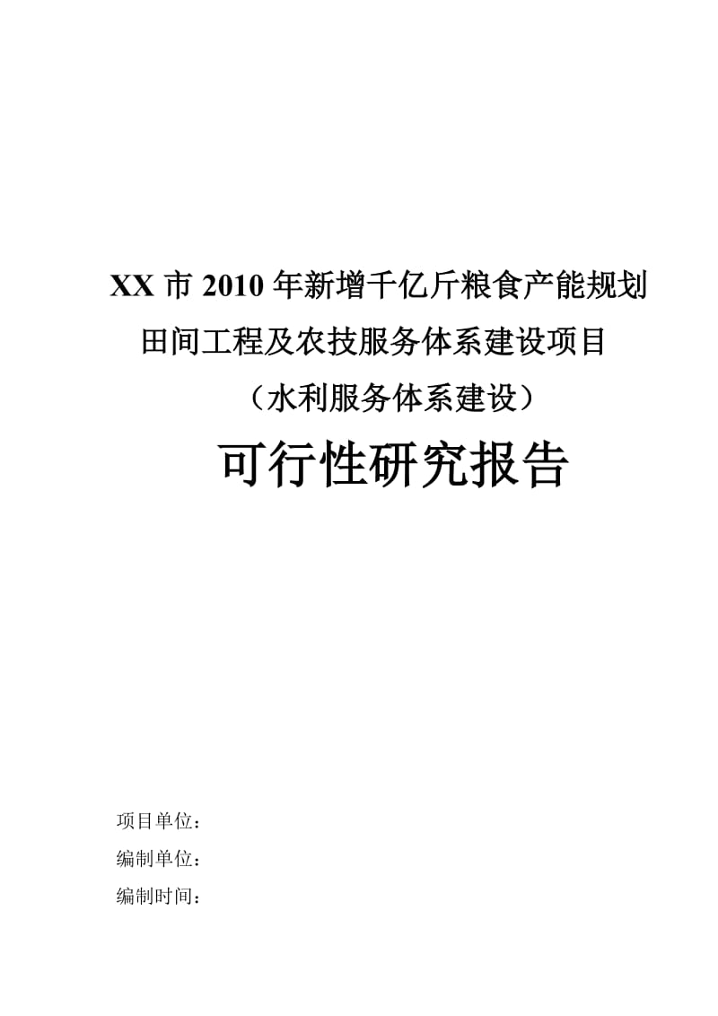 新增千亿斤粮食产能规划田间工程及农技服务体系建设项目可行性研究报告.doc_第1页