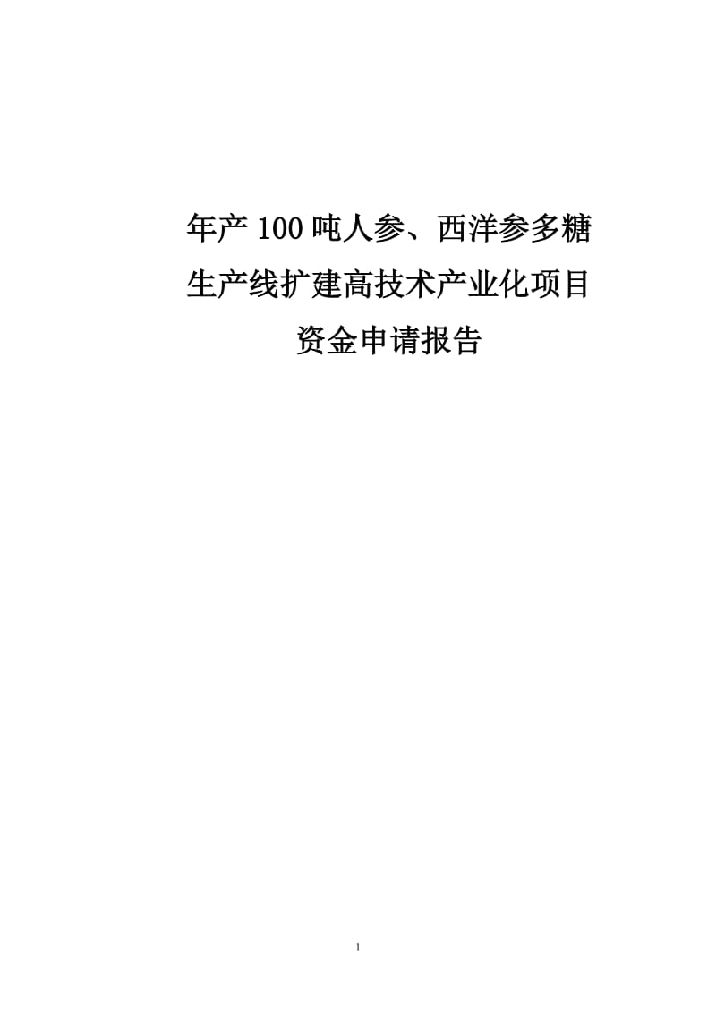 年产100吨人参、西洋参多糖生产线扩建高技术产业化项目可行性研究报告.doc_第1页