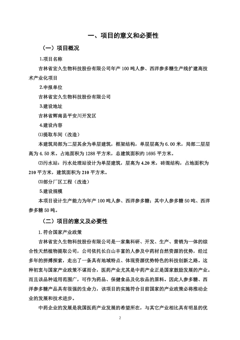 年产100吨人参、西洋参多糖生产线扩建高技术产业化项目可行性研究报告.doc_第2页