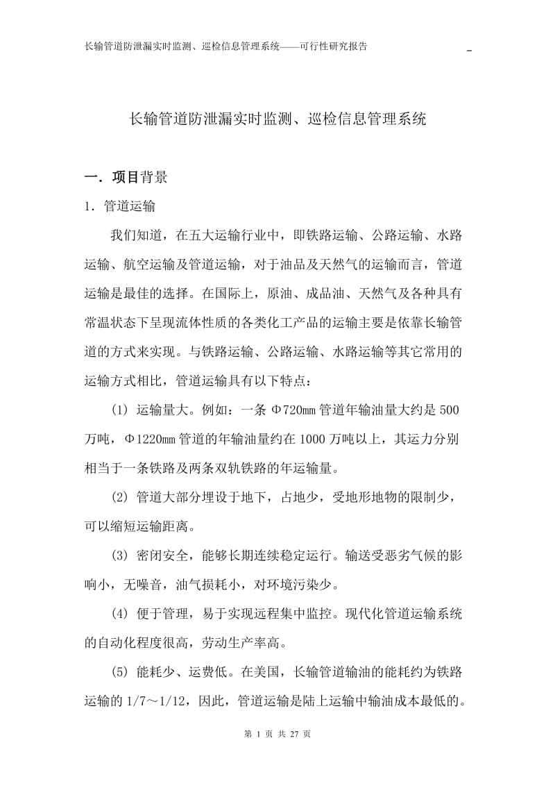 长输管道防泄漏实时监测、巡检信息管理系统——可行性研究报告.doc_第1页