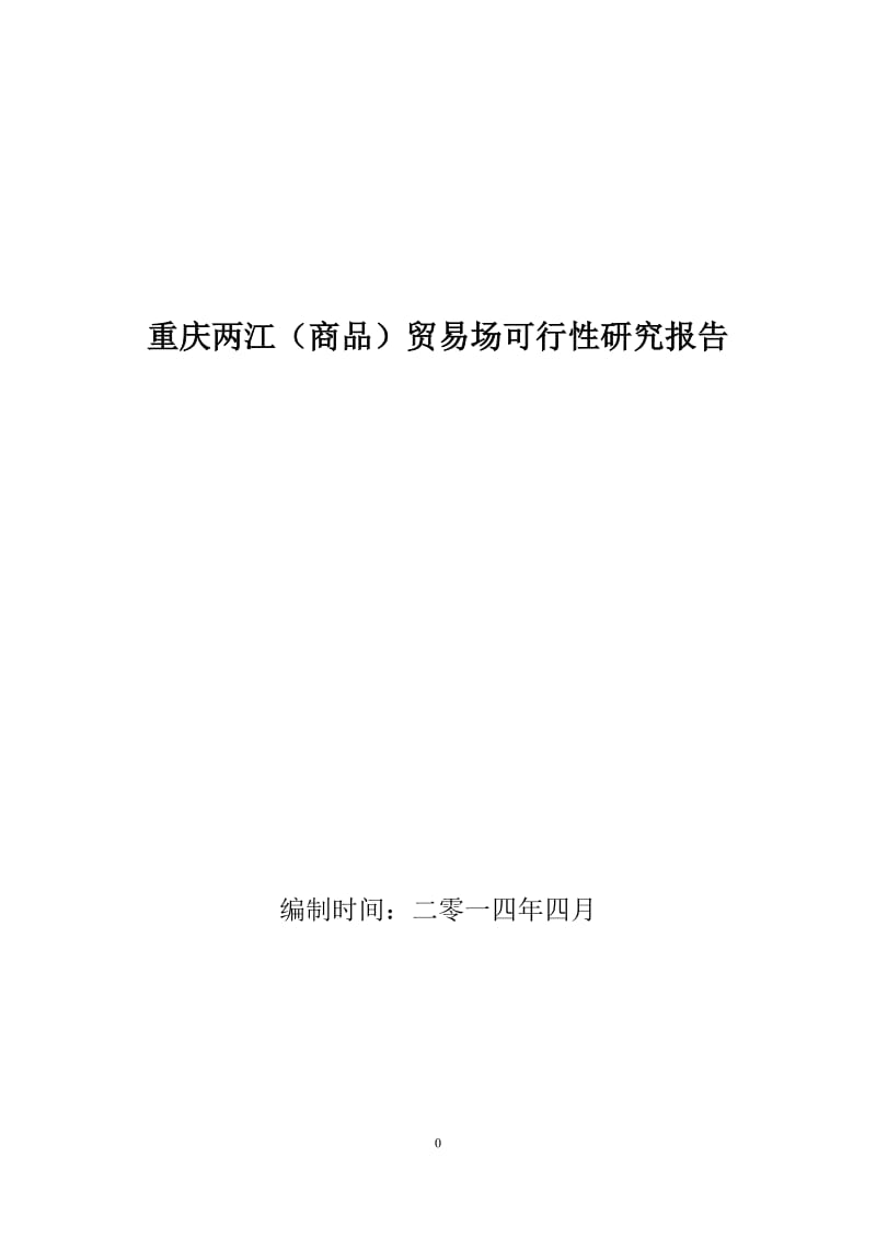 两江(商品)贸易场建设项目可行性研究报告.doc_第1页