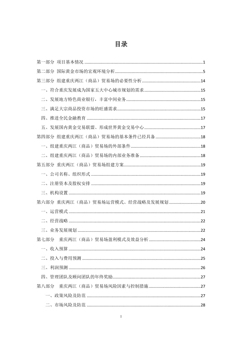 两江(商品)贸易场建设项目可行性研究报告.doc_第2页