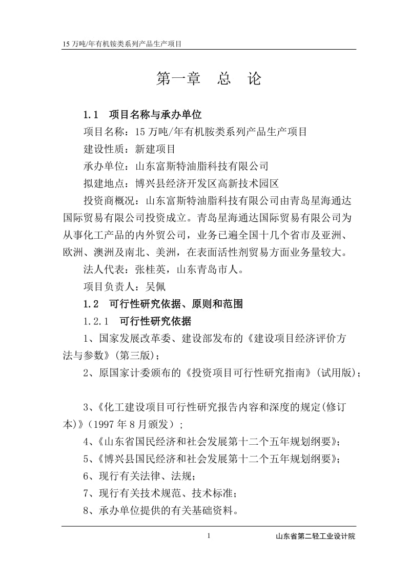 年15万吨有机胺类系列产品生产项目可行性研究报告.doc_第1页