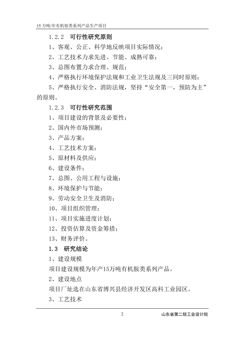 年15万吨有机胺类系列产品生产项目可行性研究报告.doc_第2页