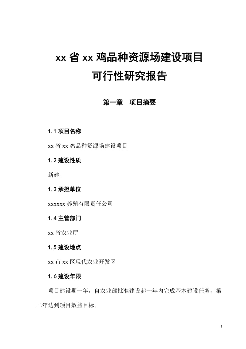 xx鸡品种资源场建设项目可行性研究报告.doc_第1页