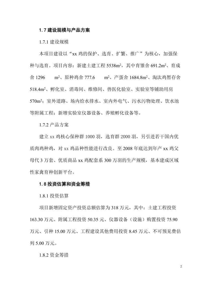 xx鸡品种资源场建设项目可行性研究报告.doc_第2页