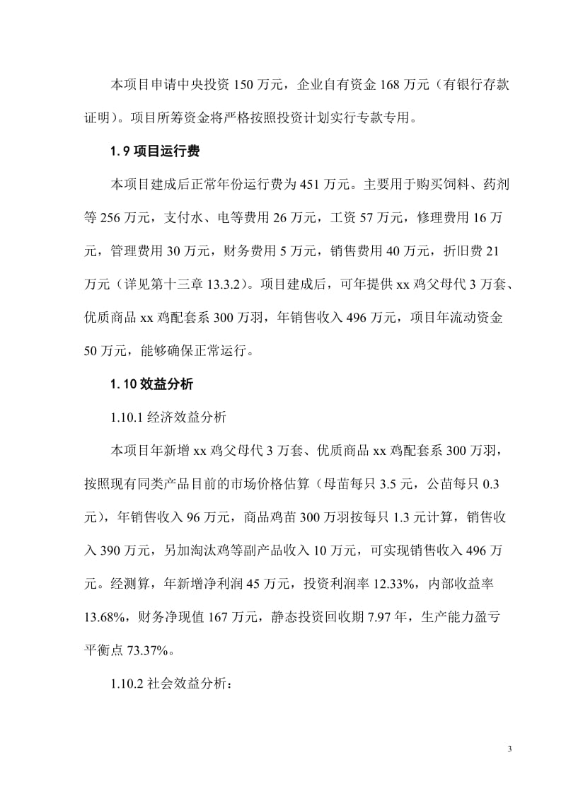 xx鸡品种资源场建设项目可行性研究报告.doc_第3页