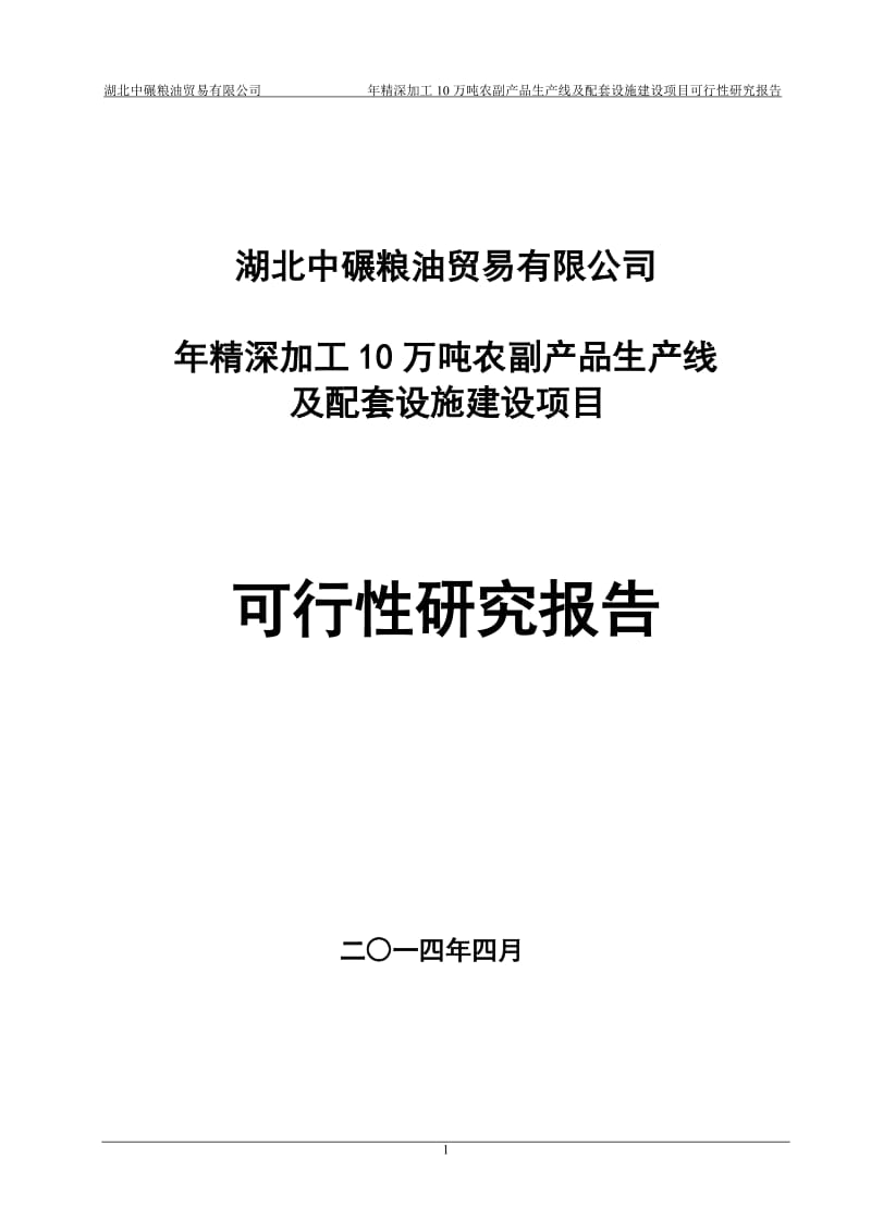 年精深加工10万吨农副产品生产线及配套设施建设可行性研究报告.doc_第1页