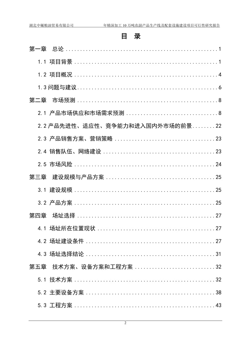 年精深加工10万吨农副产品生产线及配套设施建设可行性研究报告.doc_第2页