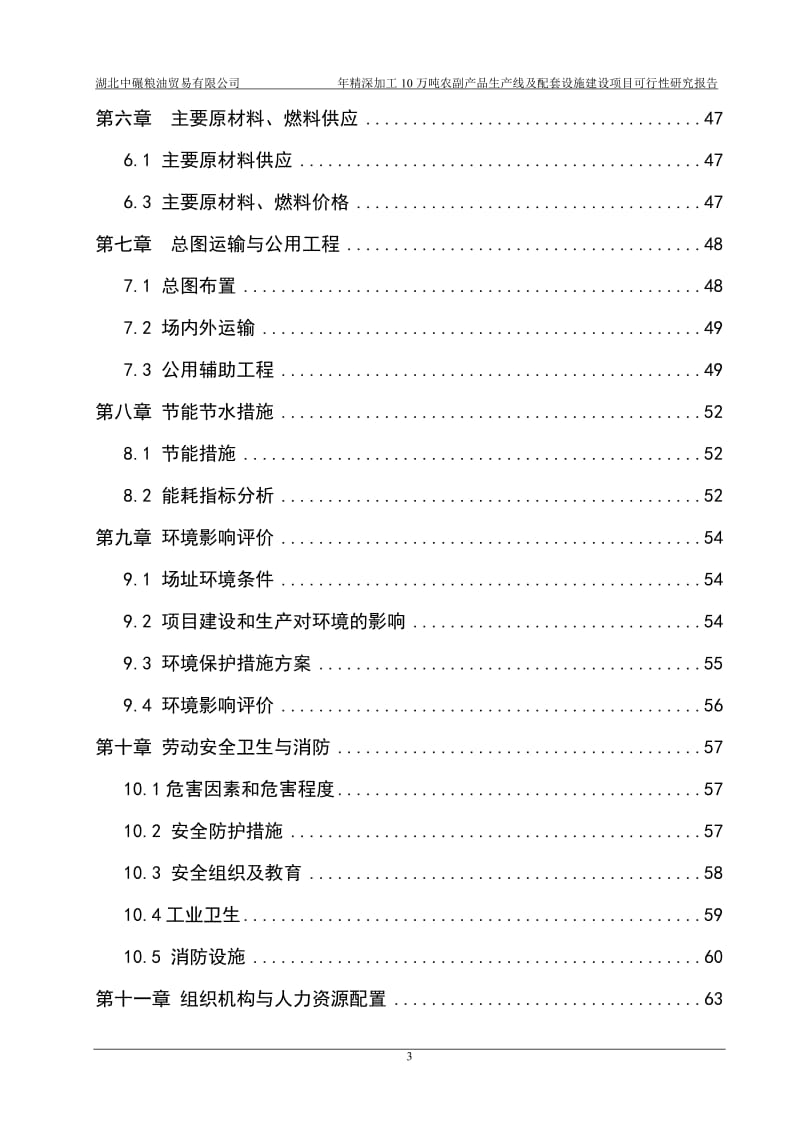 年精深加工10万吨农副产品生产线及配套设施建设可行性研究报告.doc_第3页