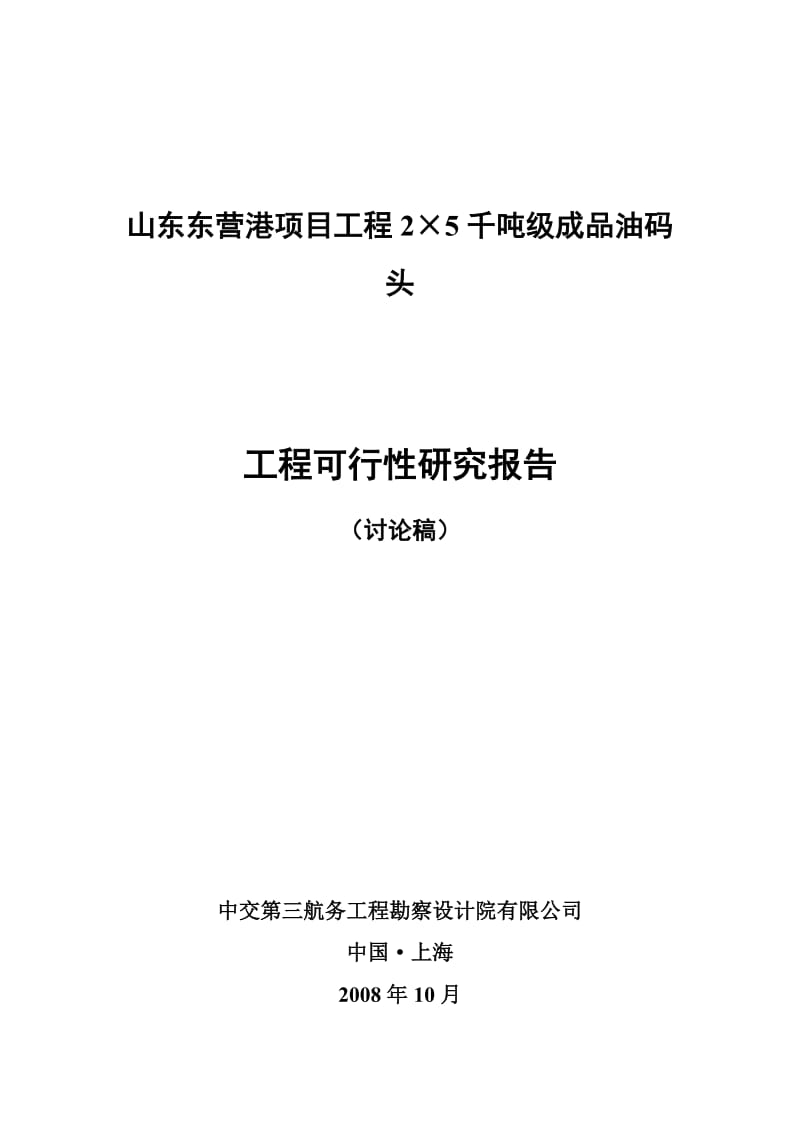 东营港5千吨级码头工程工可行性研究报告(优秀可研报告） (3).doc_第1页