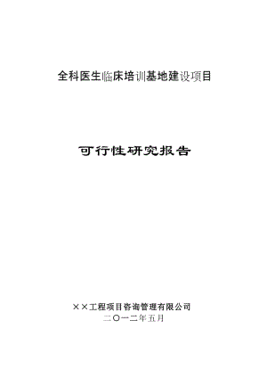 全科医生临床培训基地建设项目可行性研究报告.doc