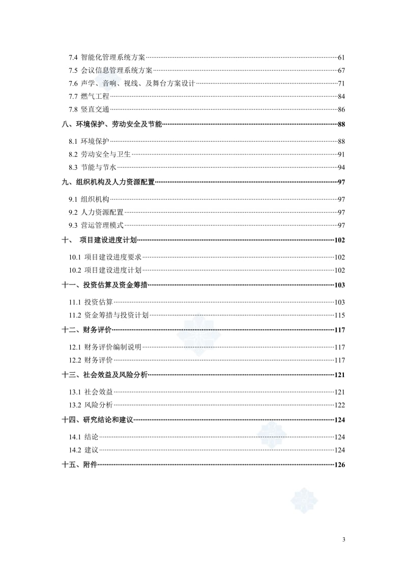 大型国际会议中心项目可行性研究报告.doc_第3页