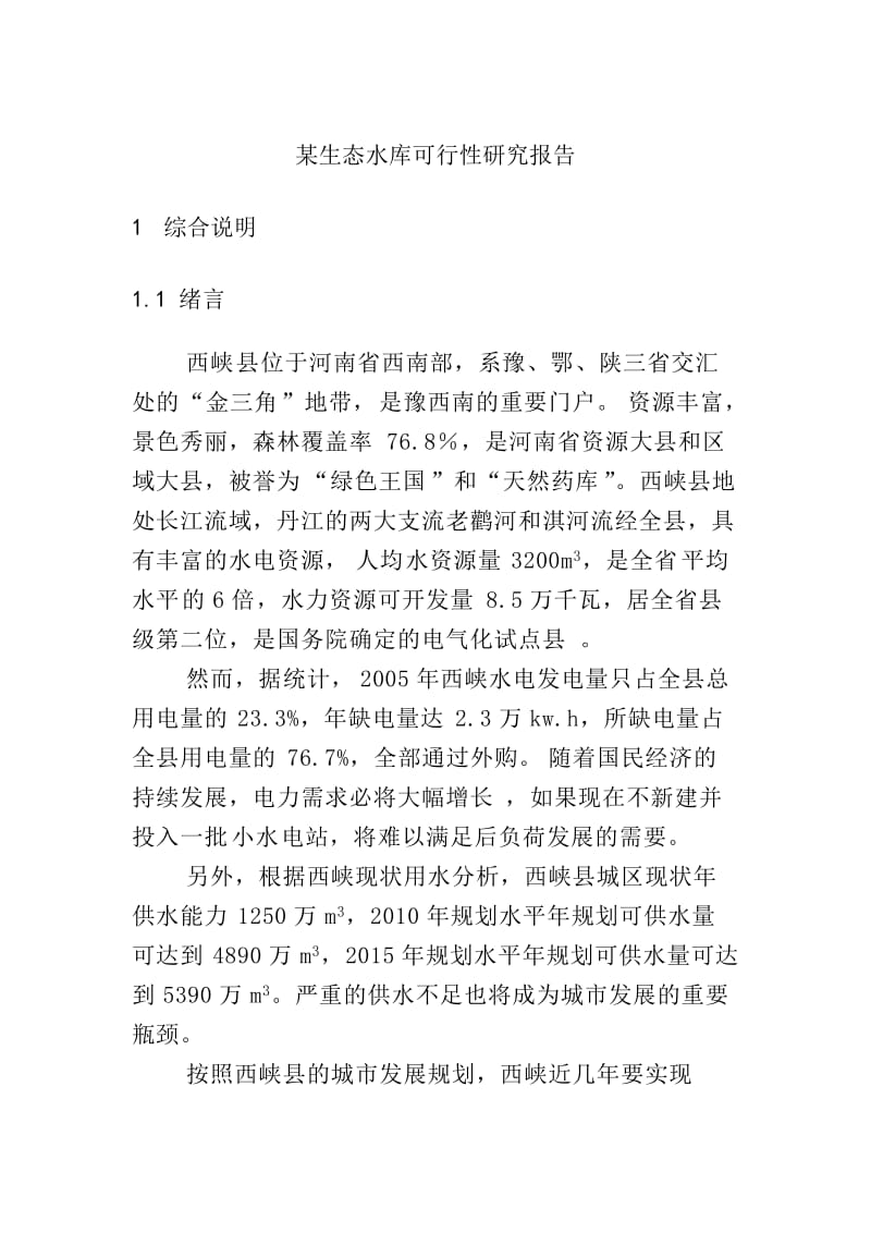 某生态水库建设项目可行性研究报告.doc_第1页