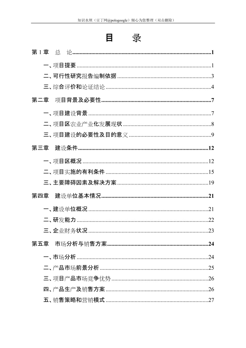 保健奶茶粉产品开发项目可行性研究报告 (6).doc_第1页