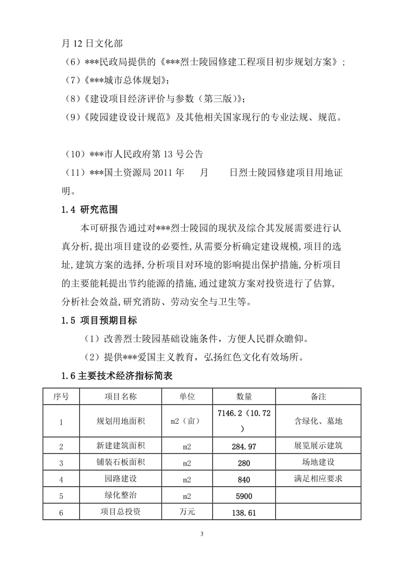 某烈士林园修缮可行性研究报告.doc_第3页