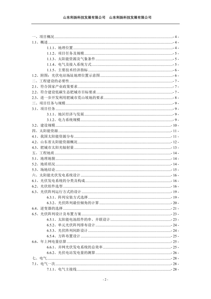 肥城市一期30MW工程预可行性研究报告.doc_第2页