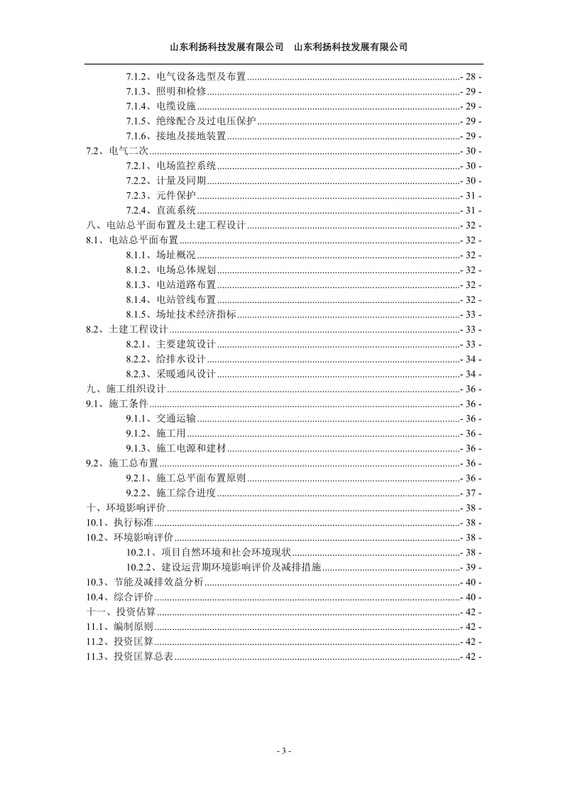 肥城市一期30MW工程预可行性研究报告.doc_第3页