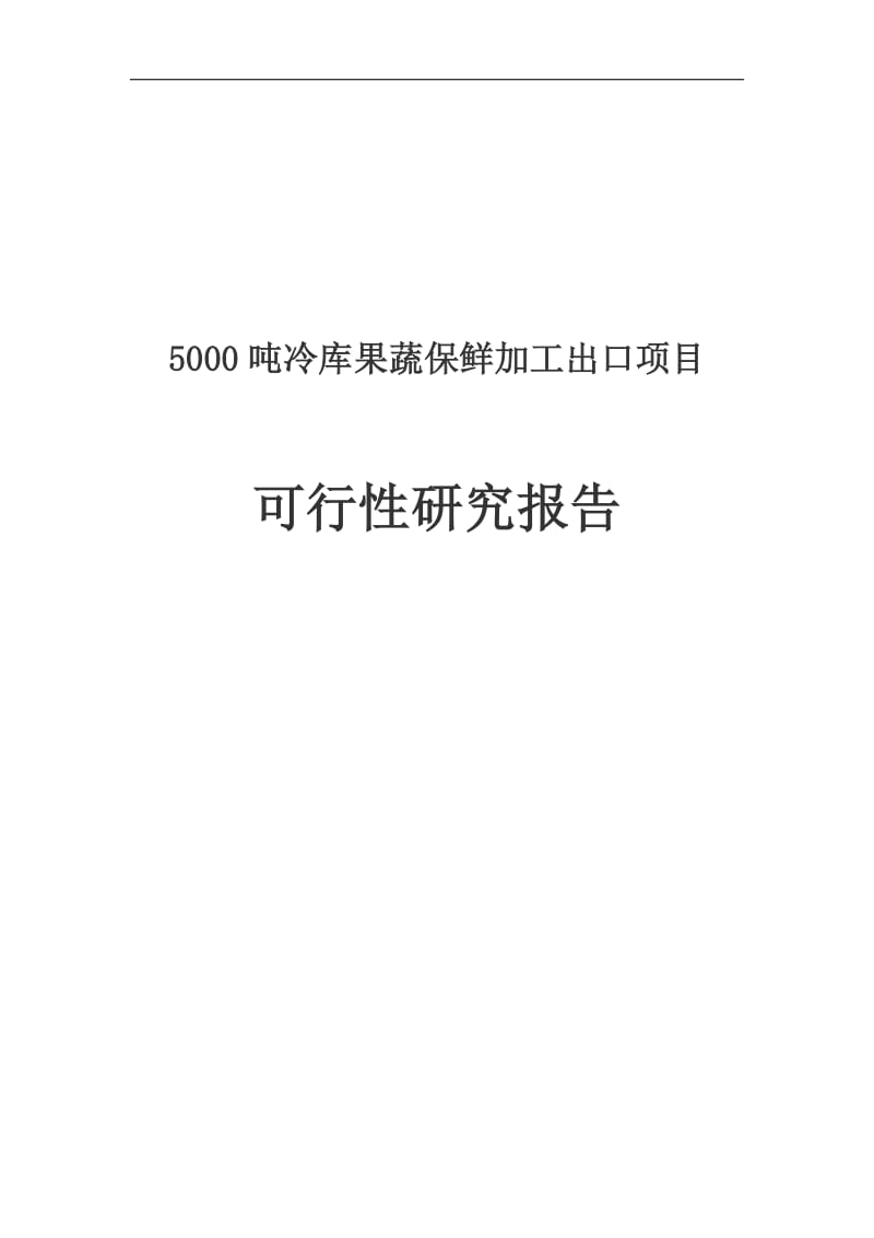 5000吨冷库果蔬保鲜加工出口项目可行性研究报告.doc_第1页