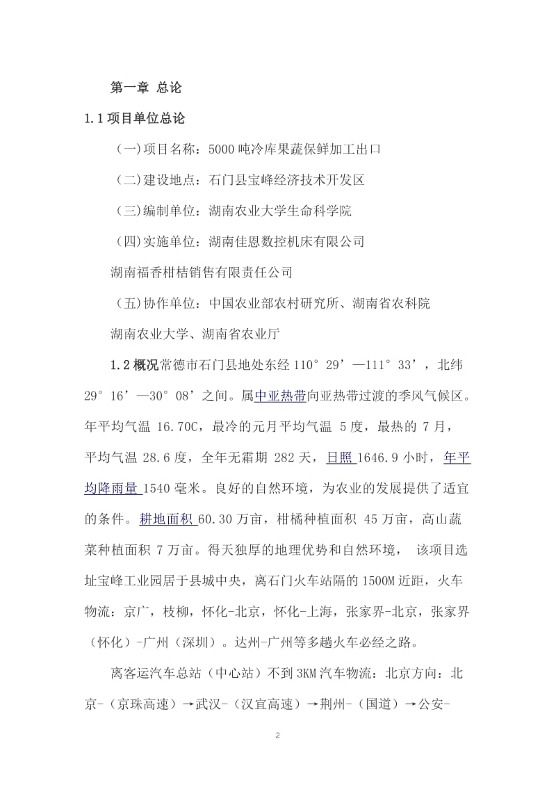 5000吨冷库果蔬保鲜加工出口项目可行性研究报告.doc_第2页