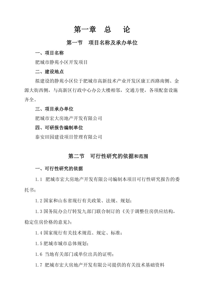 静苑小区可行性研究报告16925.doc_第1页