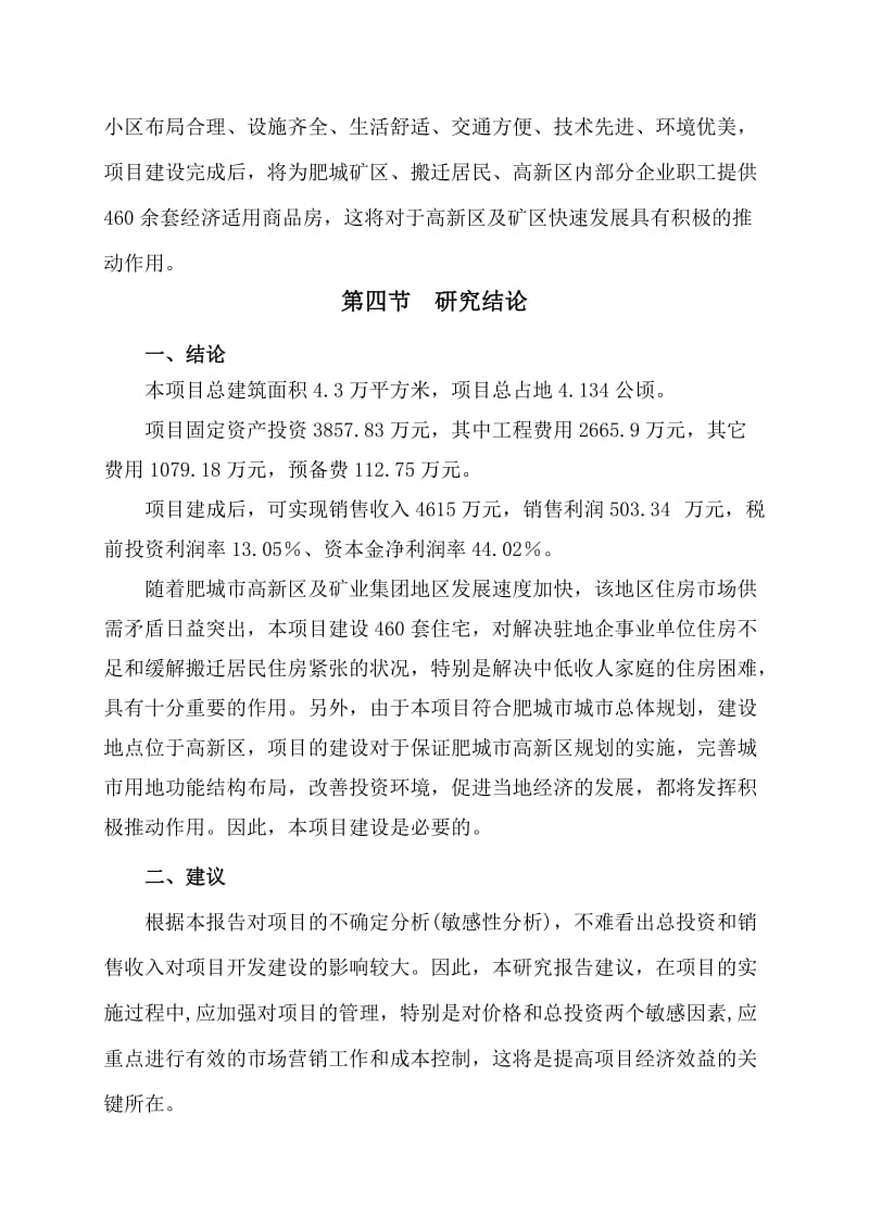 静苑小区可行性研究报告16925.doc_第3页