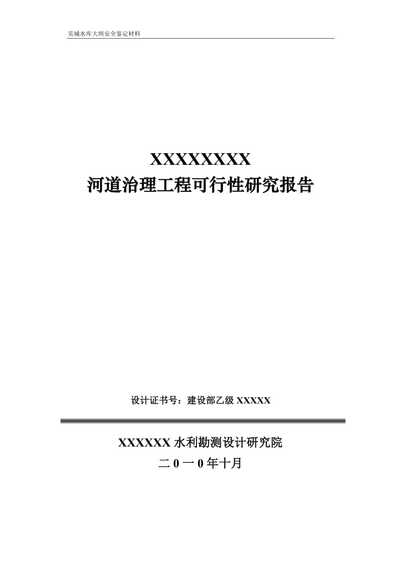 可研报告-河道治理工程可行性研究报告14577.doc_第1页